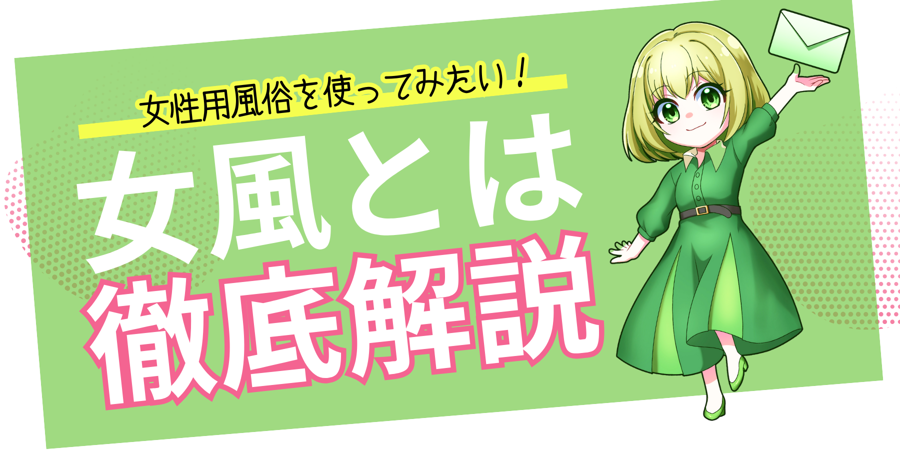 20241211124516_女風とは徹底解説.png