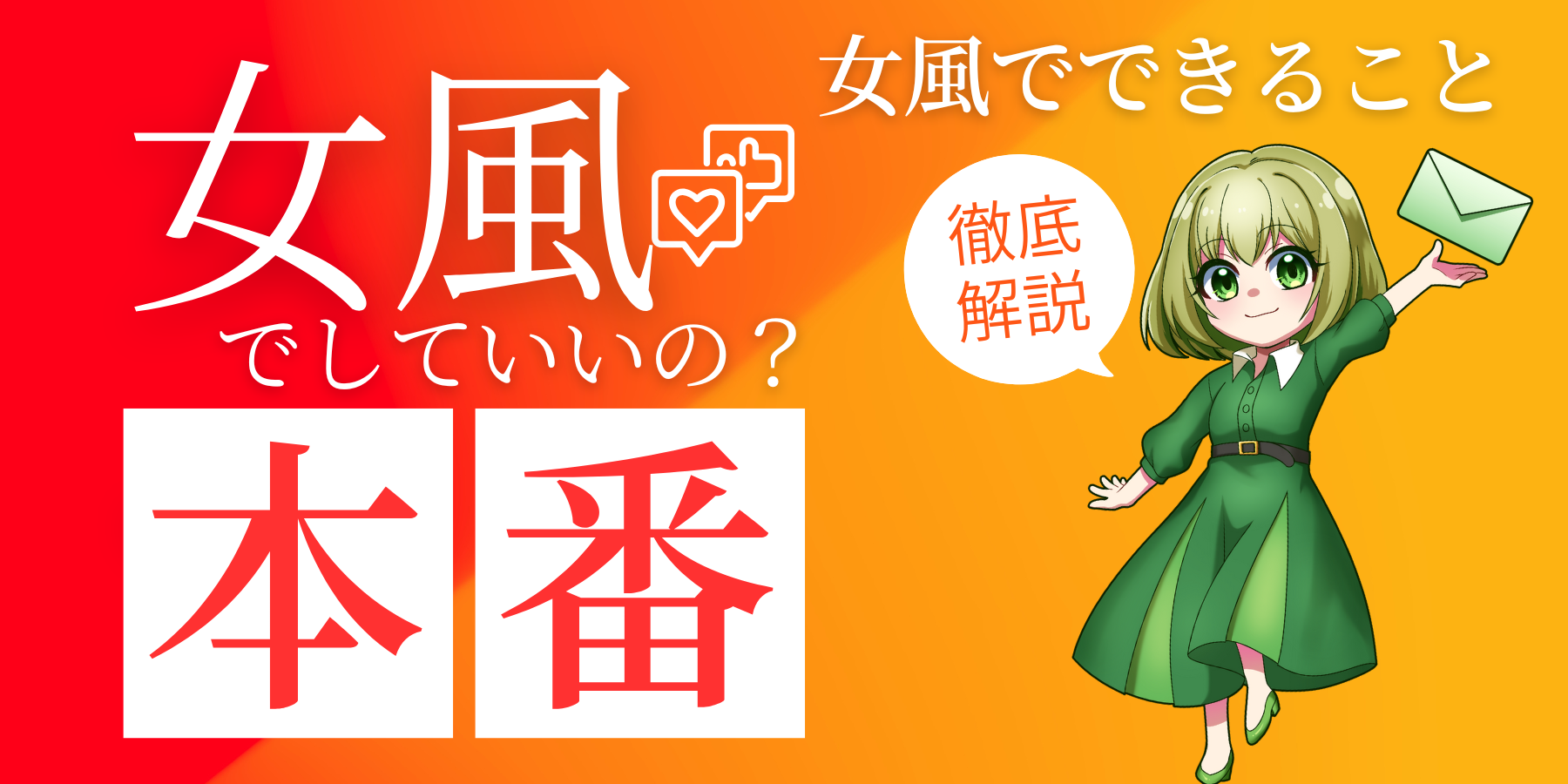 20241211124736_女風・女性用風俗で本番はできる？本番をしたくなったらどうする？【女性用風俗でできること】.png